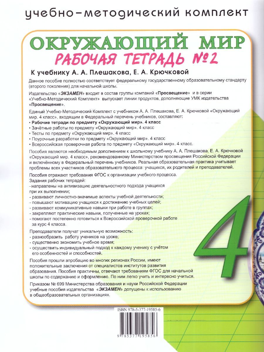 Обложка книги Окружающий мир 4 класс. Рабочая тетрадь (к новому ФПУ). Часть 2. С новыми картами. ФГОС, Автор Соколова Н.А., издательство Экзамен | купить в книжном магазине Рослит