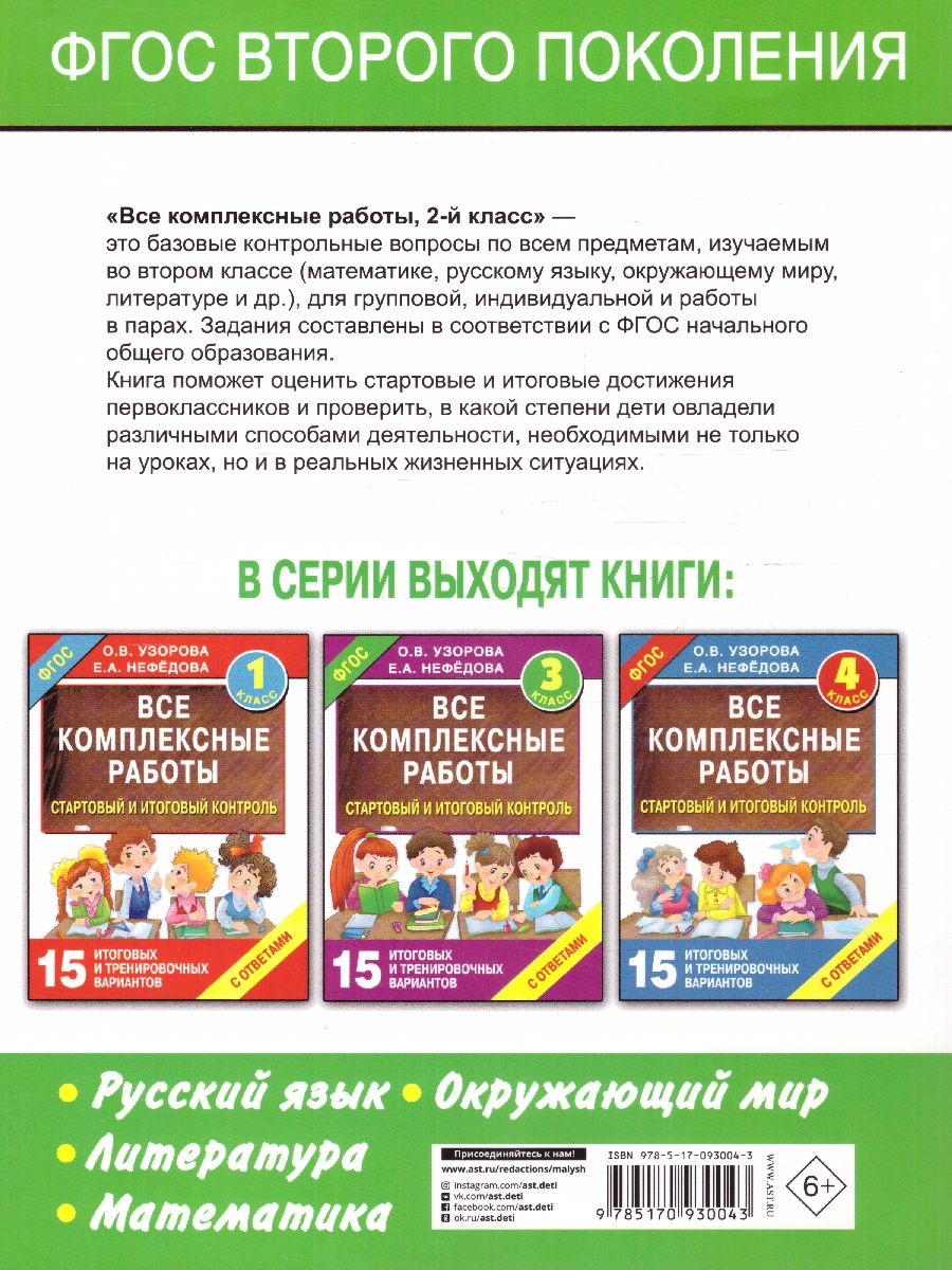 Обложка книги Все комплексные работы. Стартовый и итоговый контроль с ответами 2 класс, Автор Узорова О.В. Нефёдова Е.А., издательство АСТ | купить в книжном магазине Рослит