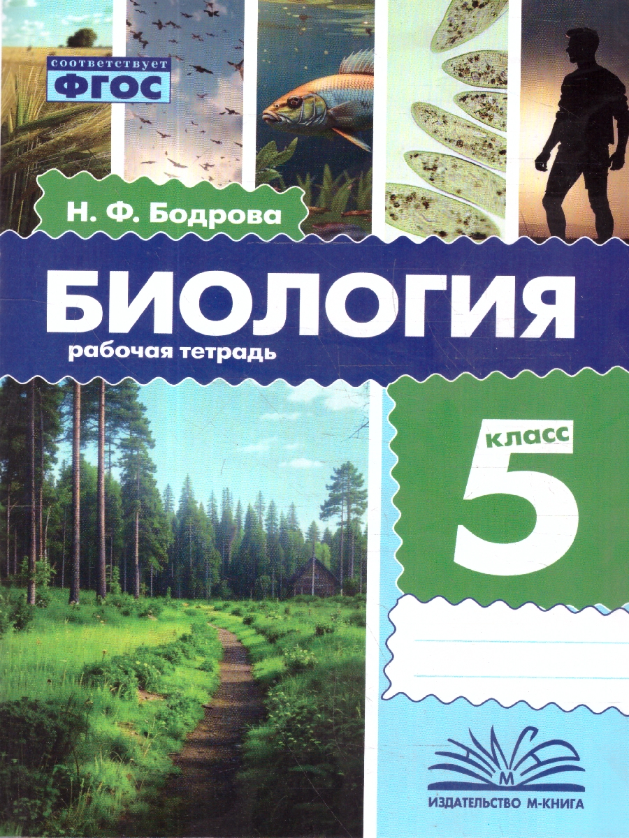 Обложка книги Биология 5 класс. Рабочая тетрадь. ФГОС, Автор Бодрова Н. Ф., издательство ТЦУ | купить в книжном магазине Рослит