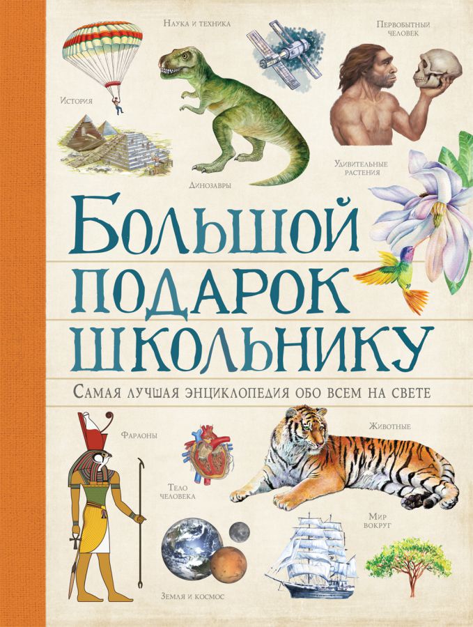 Обложка Большой подарок школьнику (Росмэн), издательство РОСМЭН | купить в книжном магазине Рослит