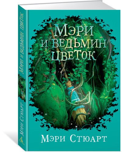 Обложка Мэри и ведьмин цветок / Детский кинобестселлер*, издательство Махаон | купить в книжном магазине Рослит