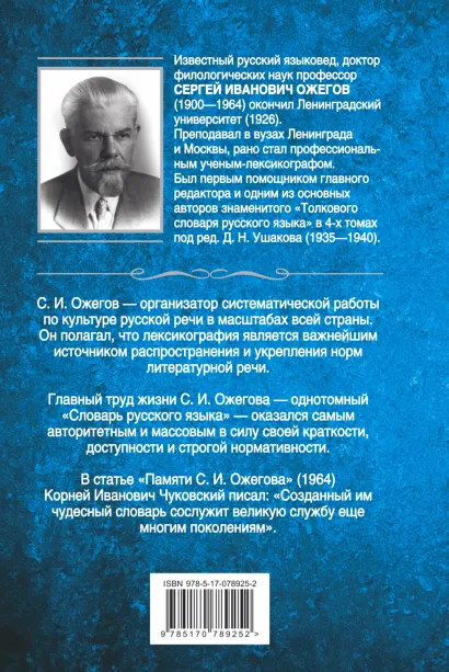 Обложка книги Толковый словарь русского языка: около 100 000 слов, терминов и фразеологических выражений, Автор Ожегов С. И., издательство АСТ | купить в книжном магазине Рослит