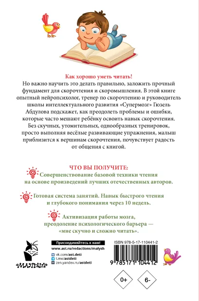 Обложка книги Читаем после азбуки: развиваем скорочтение. Эффективный тренажёр, Автор Абдулова Г., издательство АСТ | купить в книжном магазине Рослит