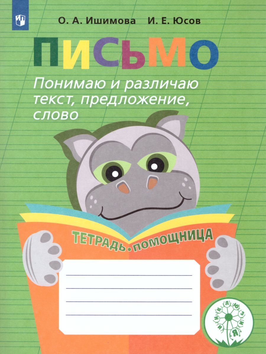 Обложка книги Письмо. Понимаю и различаю текст, предложение, слово. Тетрадь-помощница, Автор Ишимова О.А. Юсов И.Е., издательство Просвещение | купить в книжном магазине Рослит