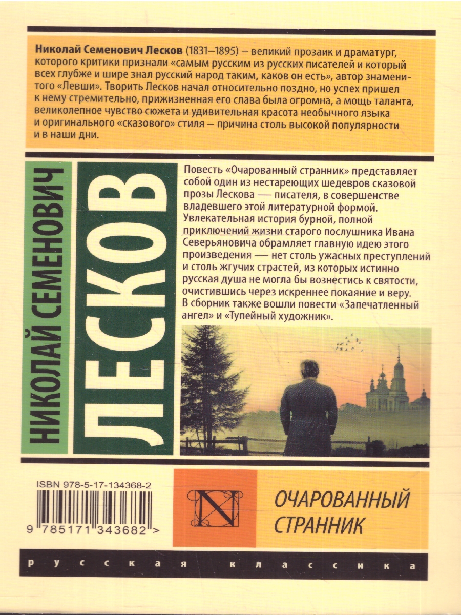 Обложка книги Очарованный странник. Эксклюзив: Русская классика, Автор Лесков Н. С., издательство АСТ | купить в книжном магазине Рослит