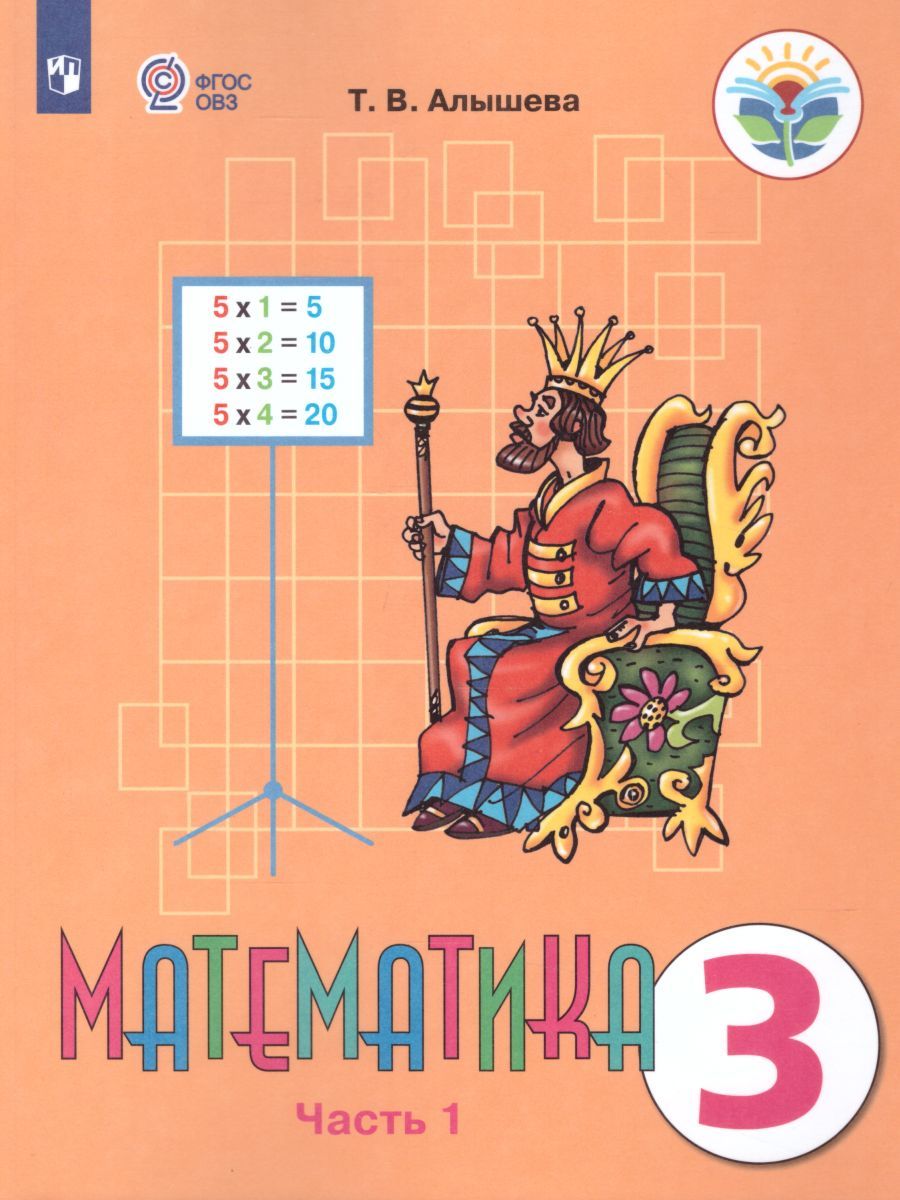 Обложка книги Математика 3 класс. Учебник в 2-х частях. Часть 1 (Для обучающихся с интеллектуальными нарушениями), Автор Алышева Т.В., издательство Просвещение | купить в книжном магазине Рослит