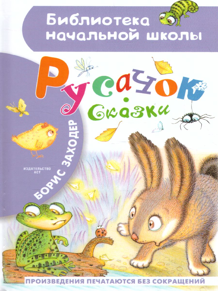 Обложка Русачок. Сказки /Библиотека начальной школы, издательство АСТ | купить в книжном магазине Рослит