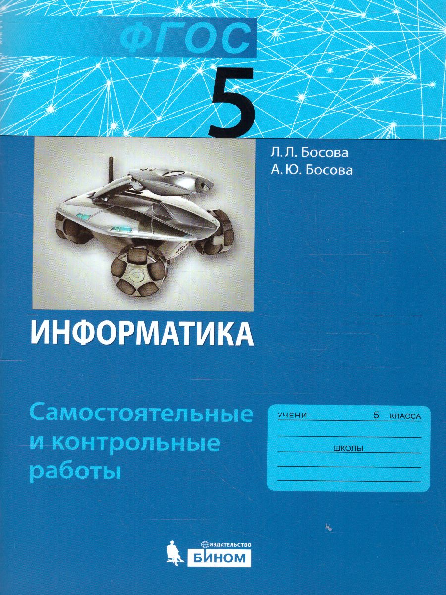 Обложка книги Информатика 5 класс. Самостоятельные и контрольные работы. ФГОС, Автор Босова Л.Л. Босова А.Ю., издательство Просвещение/Союз                                   | купить в книжном магазине Рослит