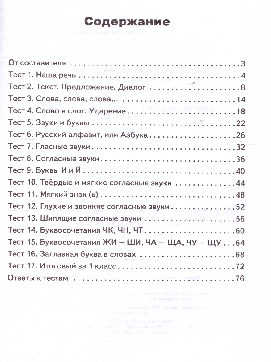 Обложка книги КИМ Рус. язык  1 кл. НОВЫЙ ФГОС (Вако), Автор Яценко И. Ф., издательство Вако | купить в книжном магазине Рослит