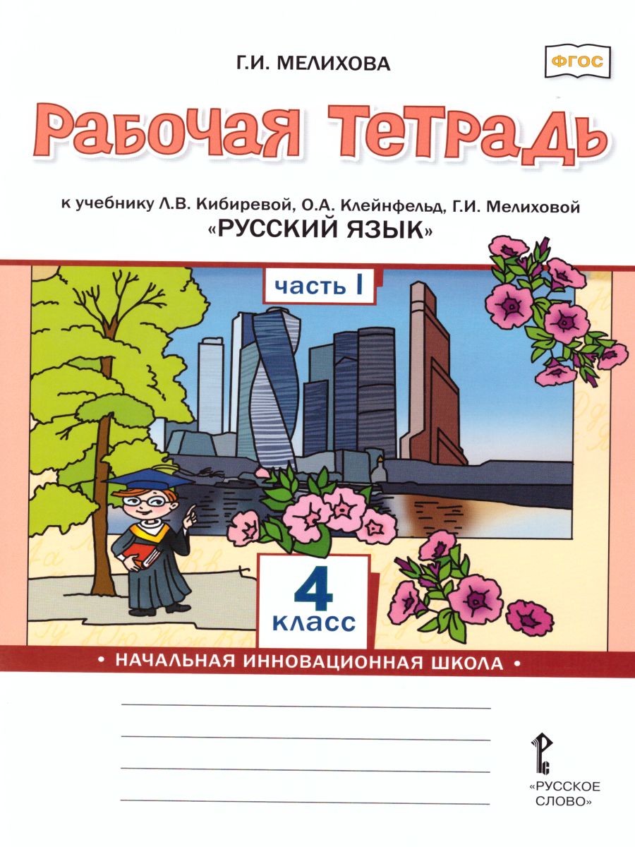 Обложка книги Русский язык 4 класс. Рабочая тетрадь к учебнику Кибиревой. В 2-х частях. Часть 1. ФГОС, Автор Мелихова Г.И., издательство Русское слово | купить в книжном магазине Рослит