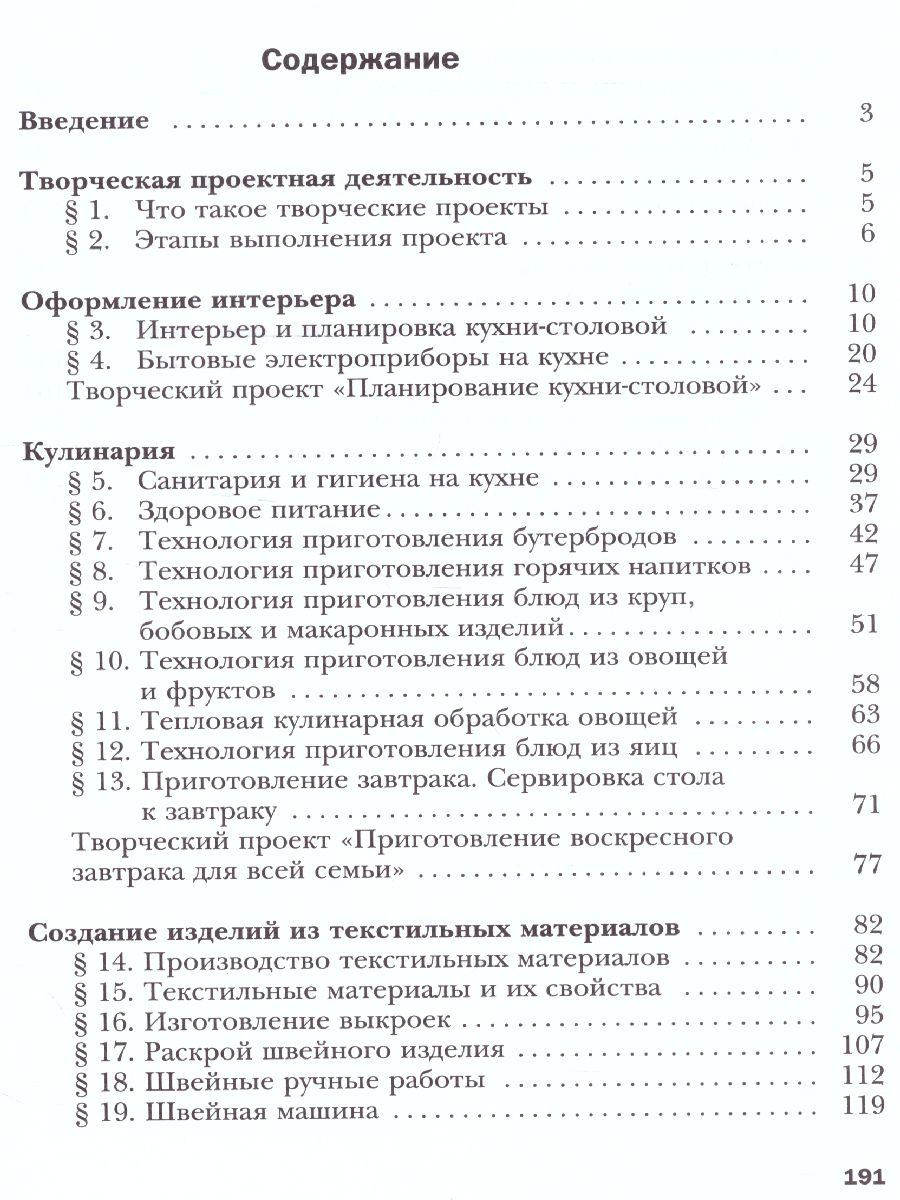 картинка Технология 5 класс. Технологии ведения дома. Учебное пособие от магазина Рослит