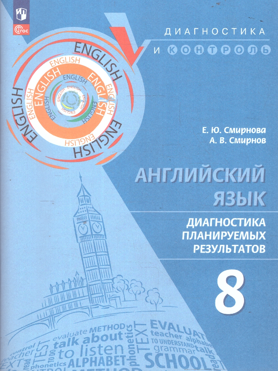 Обложка книги Английский язык 8 класс. Диагностика планируемых результатов, Автор Смирнова Е. Ю. Смирнов А. В., издательство Просвещение | купить в книжном магазине Рослит