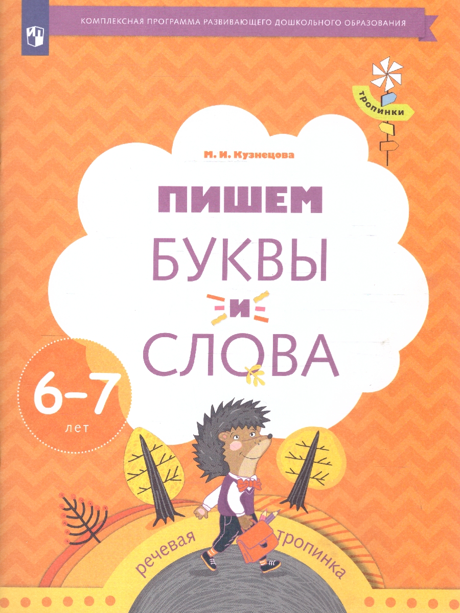 картинка Пишем буквы и слова. Рабочая тетрадь для детей 6-7 лет от магазина Рослит