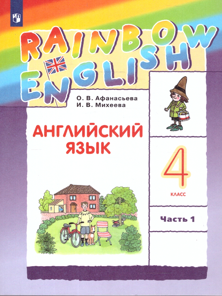 Обложка книги Английский язык 4 класс Rainbow English. Учебник. В 2-х частях. Часть 1. ФГОС, Автор Афанасьева О.В. Михеева И.В., издательство Просвещение | купить в книжном магазине Рослит