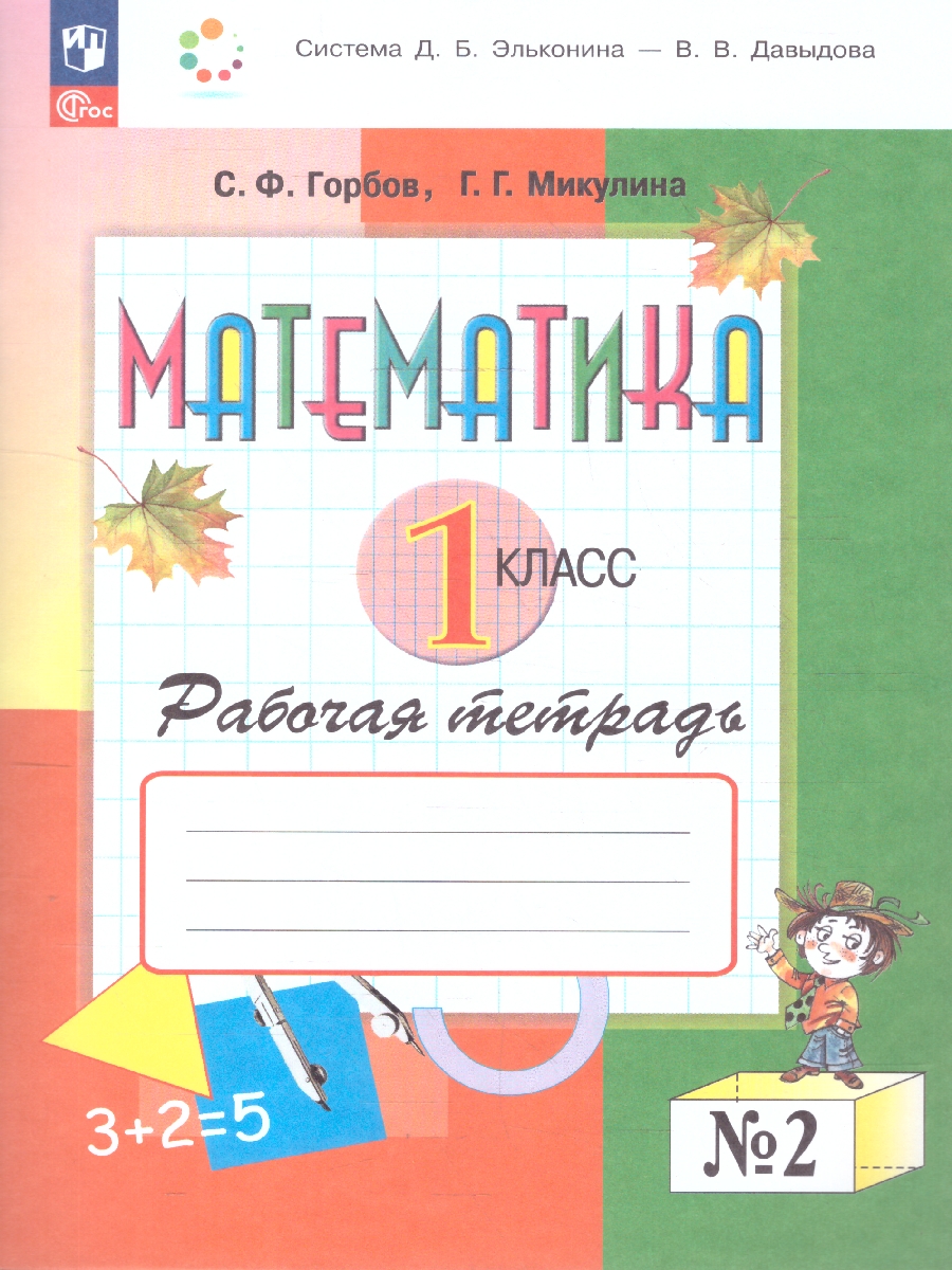 Обложка книги Математика 1 класс. Рабочая тетрадь № 2. К новому учебному пособию, Автор Александрова Э.И., издательство Просвещение/Союз                                   | купить в книжном магазине Рослит