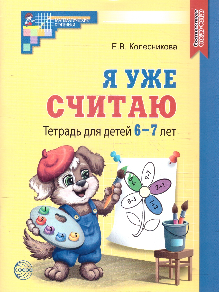 Обложка книги Я уже считаю. Тетрадь для детей 6-7 лет. ЧЕРНО-БЕЛАЯ, Автор Колесникова Е. В., издательство Сфера | купить в книжном магазине Рослит