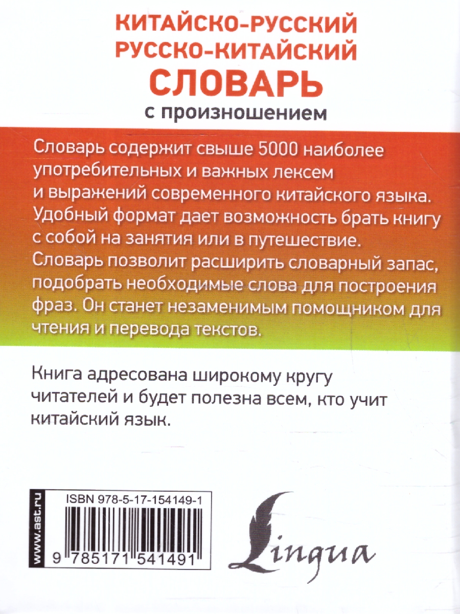 Обложка книги Китайско-русский, русско-китайский словарь с произношением, Автор Воропаев Н. Н. Тяньюй Ма, издательство АСТ | купить в книжном магазине Рослит