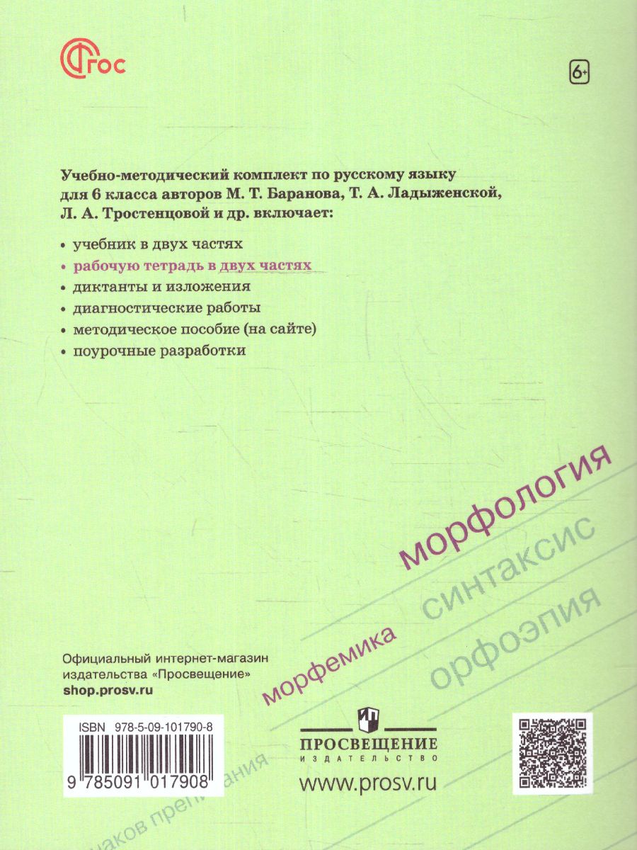 Обложка книги Русский язык 6 класс. Рабочая тетрадь в 2-х частях. Часть 1. (ФП2022), Автор Бондаренко М.А., издательство Просвещение | купить в книжном магазине Рослит