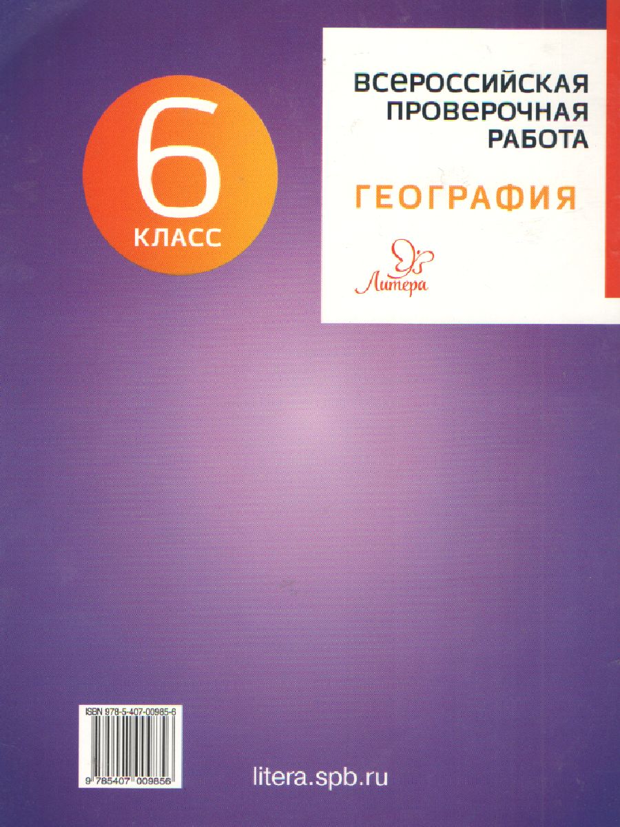 Обложка книги Всероссийская проверочная работа 2020. География 6 класс, Автор , издательство ЛИТЕРА | купить в книжном магазине Рослит