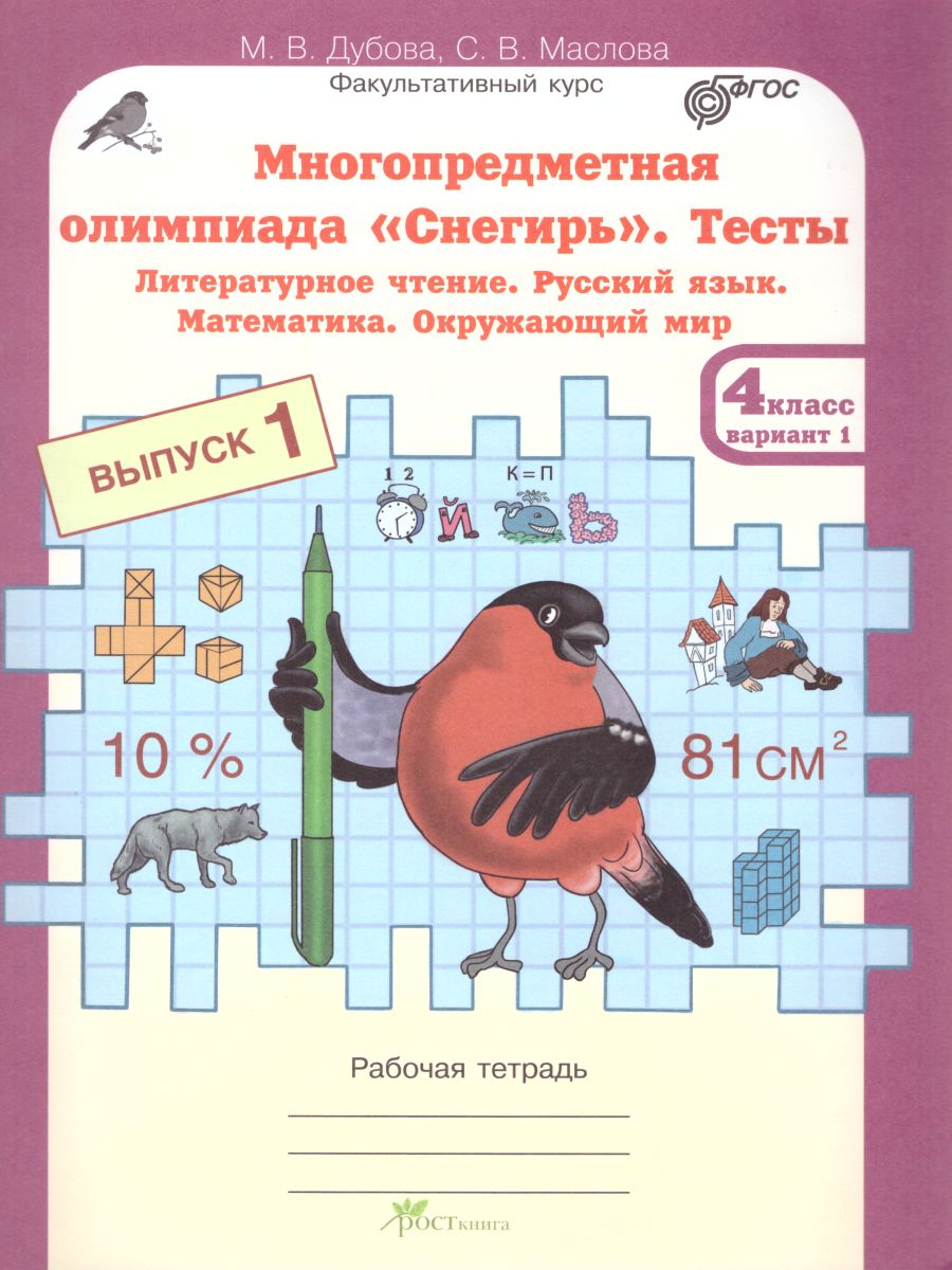 Обложка книги Многопредметная олимпиада "Снегирь" 4 класс. Рабочая тетрадь. Выпуск 1. Вариант 1, 2. Тесты, Автор Дубова М.В. Маслова С.В., издательство Росткнига | купить в книжном магазине Рослит