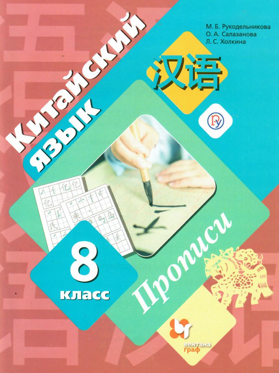 картинка Китайский язык 8 класс. Прописи (Второй иностранный язык) от магазина Рослит