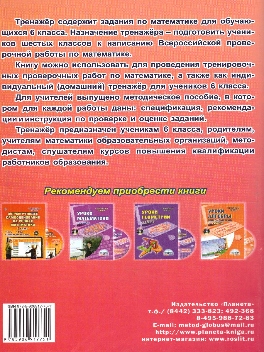 Обложка книги Подготовка к ВПР. Математика 6 класс. Тренажер. ФГОС, Автор Бахова А.Б. Медведева Е.В., издательство Планета | купить в книжном магазине Рослит