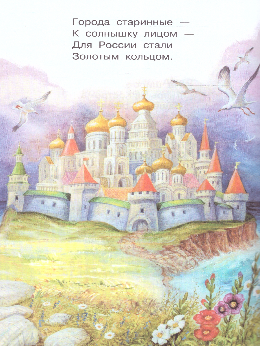 Обложка книги Любимые стихи и песни о Родине, Автор Маршак С.Я. Михалков С.В. Токмакова И.П., издательство АСТ | купить в книжном магазине Рослит