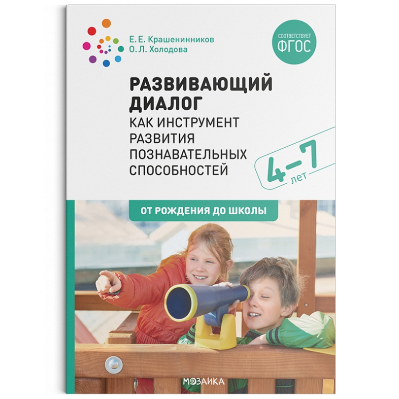 Обложка книги Развивающий диалог как инструмент развития познавательных способностей. 4-7 лет. Сценарии занятий. ФГОС, Автор Крашенинников Е.Е. Холодова О.Л., издательство Мозаика-Синтез | купить в книжном магазине Рослит