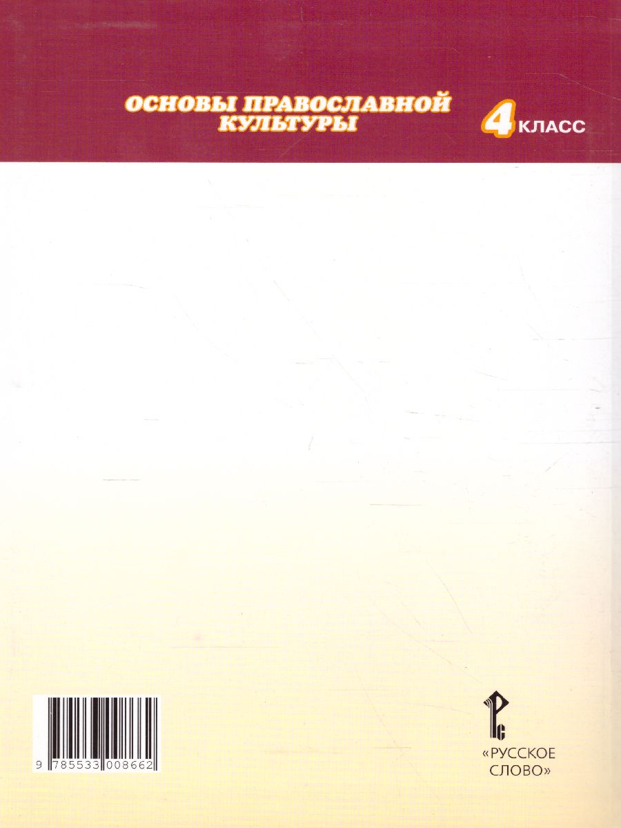 Обложка книги Основы православной культуры 4 класс. Учебник. ФГОС, Автор Бородина А.В., издательство Русское слово | купить в книжном магазине Рослит