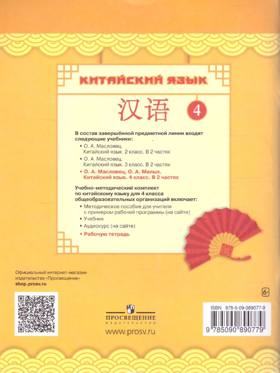 Обложка книги Китайский язык 4 класс. Рабочая тетрадь, Автор Масловец О.А., издательство Просвещение | купить в книжном магазине Рослит