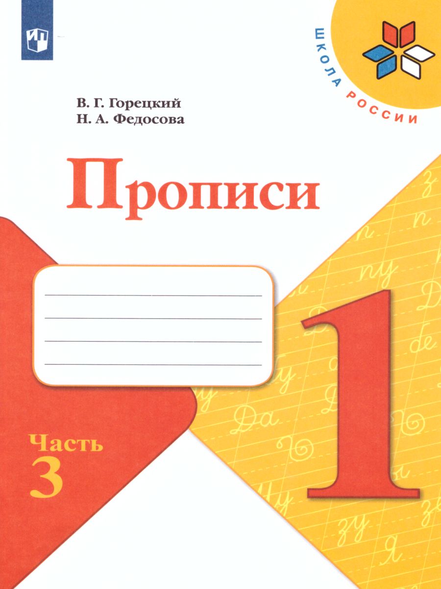 Обложка книги Прописи 1 класс. В 4-х частях. Часть 3. УМК "Школа России", Автор Горецкий В.Г. Федосова Н.А., издательство Просвещение | купить в книжном магазине Рослит