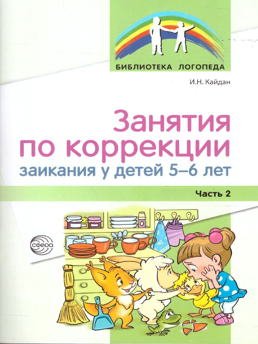 Обложка книги Занятия по коррекции заикания у детей 5—6 лет. Ч.2 (Сфера), Автор Кайдан И.Н., издательство Сфера | купить в книжном магазине Рослит