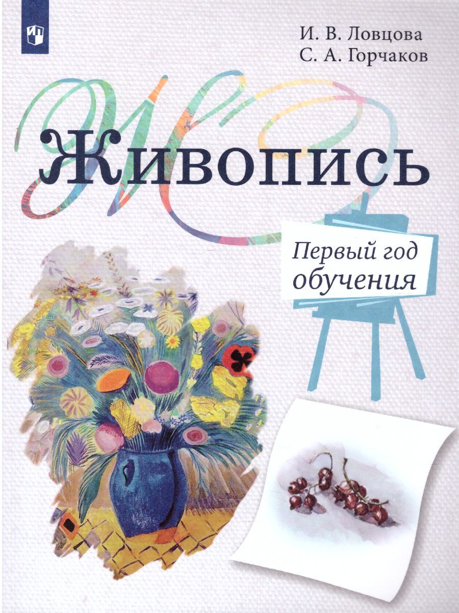Обложка книги Живопись 1 класс. Учебное пособие, Автор Ловцова И.В. Корнеев И.И., издательство Просвещение/Союз                                   | купить в книжном магазине Рослит