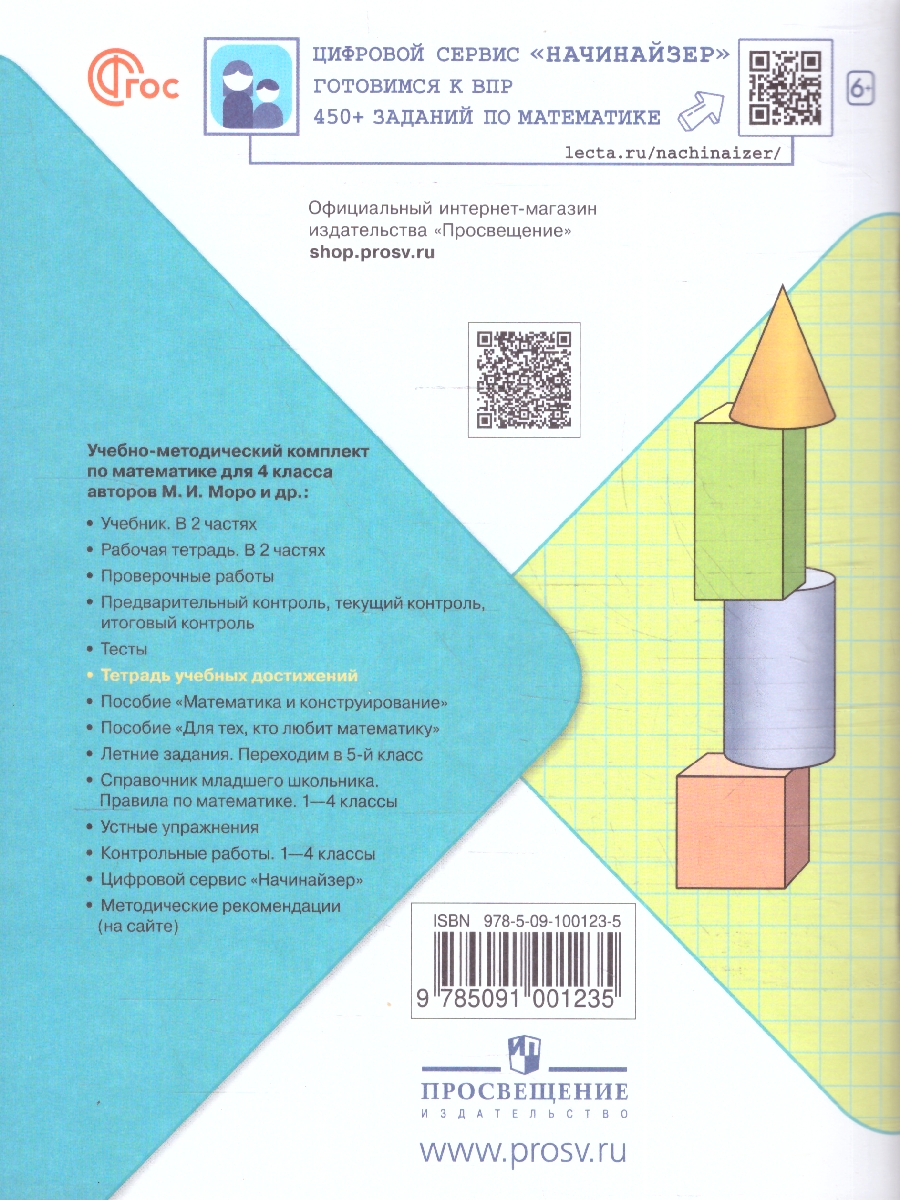 Обложка книги Математика 4 класс. Тетрадь учебных достижений (ФП2022), Автор Волкова С.И., издательство Просвещение | купить в книжном магазине Рослит