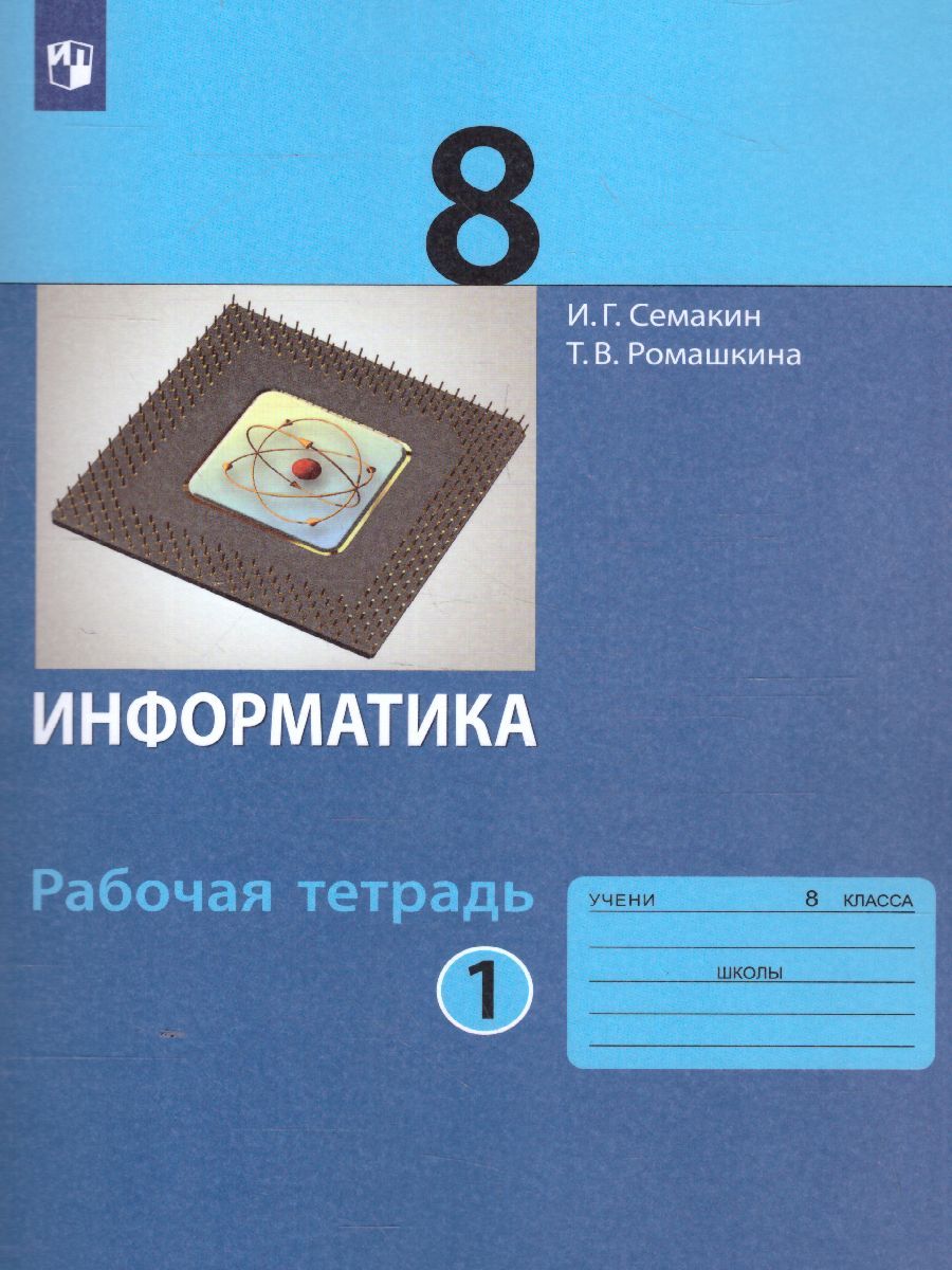 Обложка книги Информатика 8 класс. Рабочая тетрадь в 2-х частях. Часть 1. ФГОС, Автор Семакин И.Г. Ромашкина Т.В., издательство Бином | купить в книжном магазине Рослит
