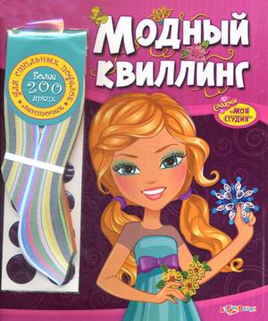 Обложка Модный квиллинг (Моя студия) (Азбукварик), издательство Азбукварик | купить в книжном магазине Рослит
