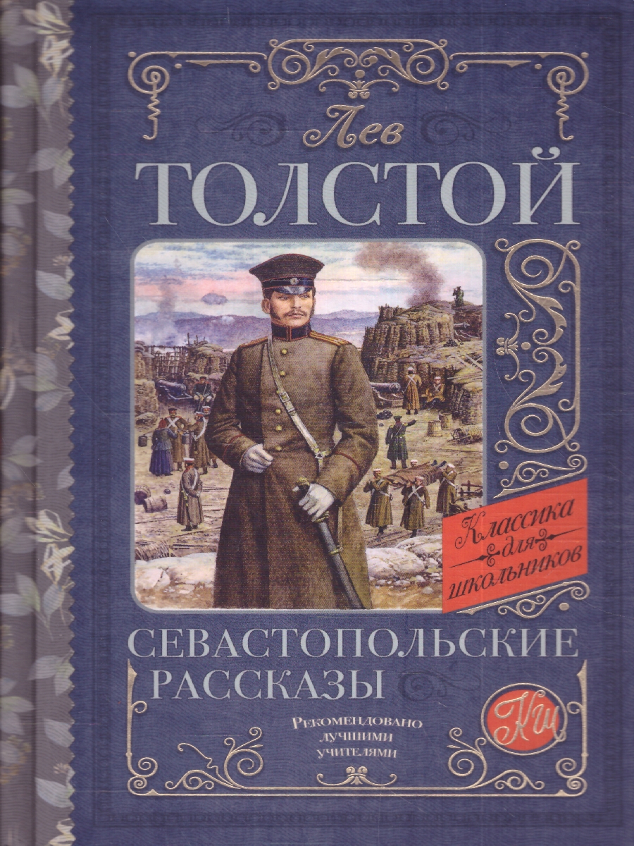 Обложка книги Севастопольские рассказы. Толстой Л.Н./КлассикаДляШкольников (АСТ), Автор Толстой Л.Н., издательство АСТ | купить в книжном магазине Рослит