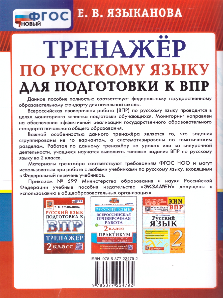 Обложка книги ВПР Русский язык 2 класс. Тренажер. ФГОС Новый, Автор Языканова Е. В., издательство Экзамен | купить в книжном магазине Рослит