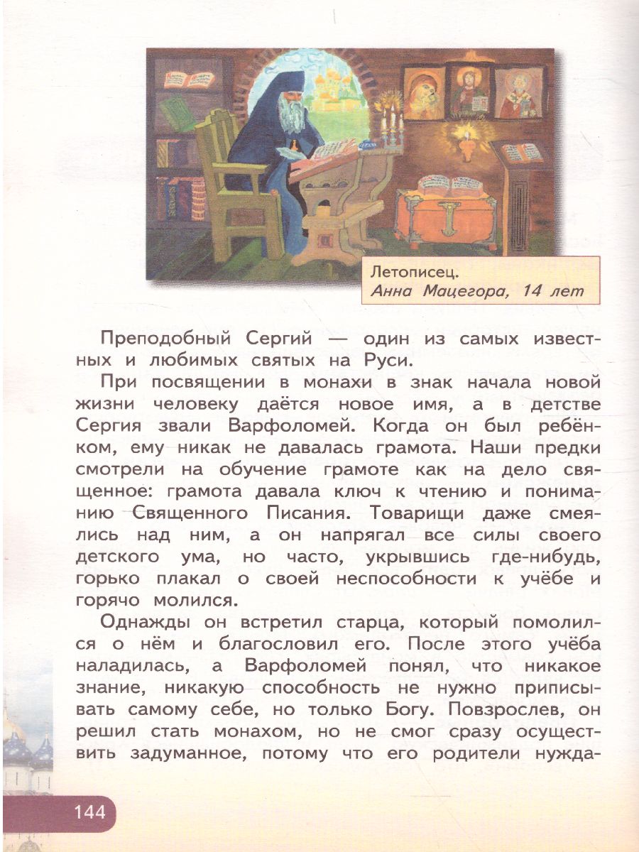 Обложка книги Основы православной культуры 4 класс. Учебник. ФГОС, Автор Янушкявичене О.Л. Васечко Ю.С. протоирей В. Дорофеев Яшина О.Н., издательство Русское слово | купить в книжном магазине Рослит