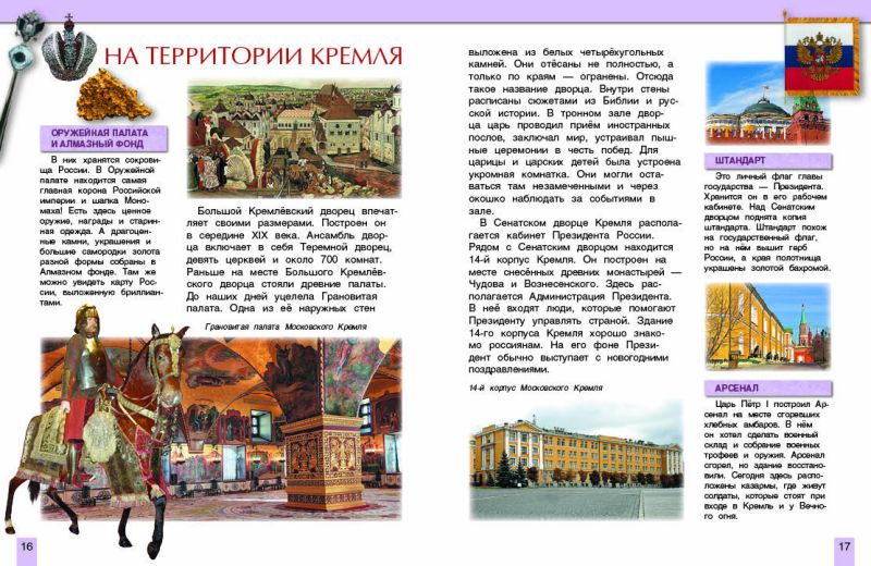 Обложка Москва - столица нашей Родины. Энциклопедия, издательство РОСМЭН | купить в книжном магазине Рослит