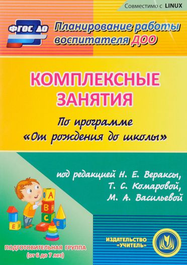 Обложка книги Диск Комплексные занятия по программе От рождения до школы. Подготовительная группа (CD), Автор Лободина Н.В., издательство Учитель | купить в книжном магазине Рослит