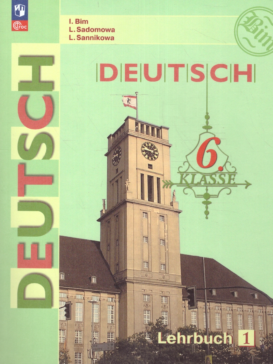 Обложка книги Немецкий язык 6 класс. Учебник в 2-х частях. Часть 1, Автор Бим И.Л. Садомова Л.В. Санникова Л.М., издательство Просвещение | купить в книжном магазине Рослит