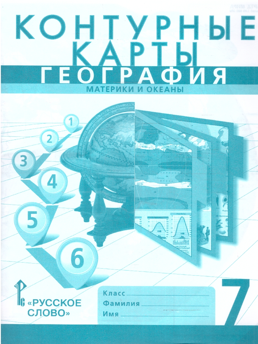 Обложка книги География  7 класс. Контурные карты. С новыми регионами РФ, Автор Банников С. В. Домогацких Е. М., издательство Русское слово | купить в книжном магазине Рослит