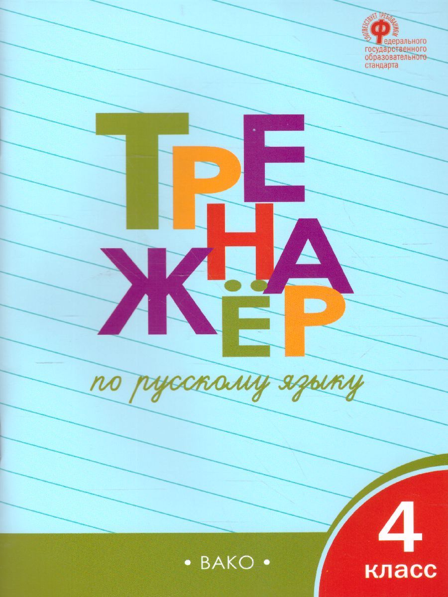 Обложка книги Тренажёр по Русскому языку 4 класс, Автор Шклярова Т.В., издательство Вако | купить в книжном магазине Рослит