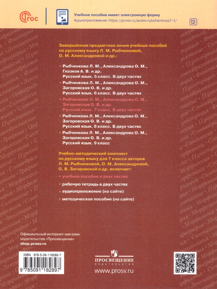 Обложка книги Русский язык 7 класс. В 2-х частях. Часть 1. Учебное пособие, Автор Рыбченкова Л.М. Александрова О.М. Загоровская О., издательство Просвещение | купить в книжном магазине Рослит