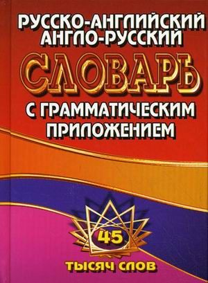 Обложка книги Англо-русский, русско-английский словарь для учащихся 45 тысяч слов, Автор , издательство ЛадКом | купить в книжном магазине Рослит