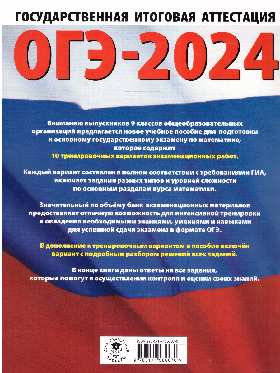 Обложка книги ОГЭ-2024. Математика. 10 тренировочных вариантов экзаменационных работ для подготовки к ОГЭ , Автор Ким Н.А., издательство АСТ | купить в книжном магазине Рослит