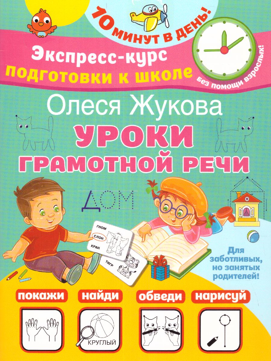 Обложка книги Олеся Жукова. Уроки грамотной речи. Экспресс курс подготовки к школе, Автор Жукова О.С., издательство АСТ | купить в книжном магазине Рослит