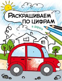 Обложка книги Раскрашиваем по цифрам В дороге (Мозаика-Синтез), Автор , издательство Мозаика-Синтез | купить в книжном магазине Рослит