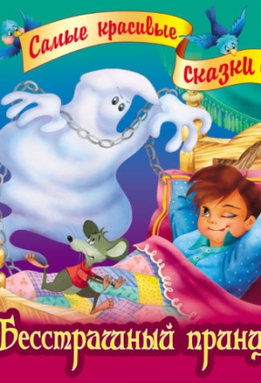 Обложка книги Бесстрашный принц А4/Самые красивые сказки, Автор Братья Гримм, издательство Интерпрессервис | купить в книжном магазине Рослит